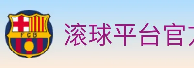 滚球平台官方平台 logo